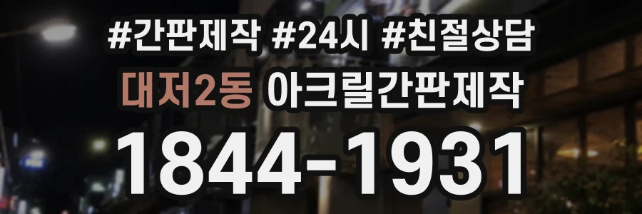 대저2동 아크릴간판제작 상담 전화 1844-1931