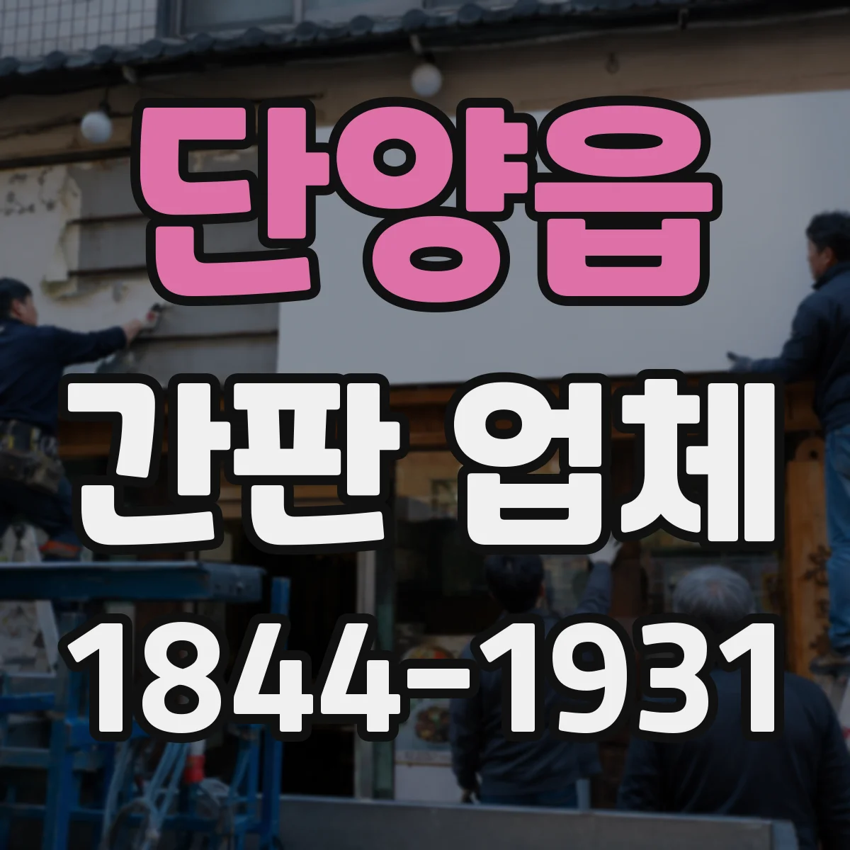 단양읍 간판 업체