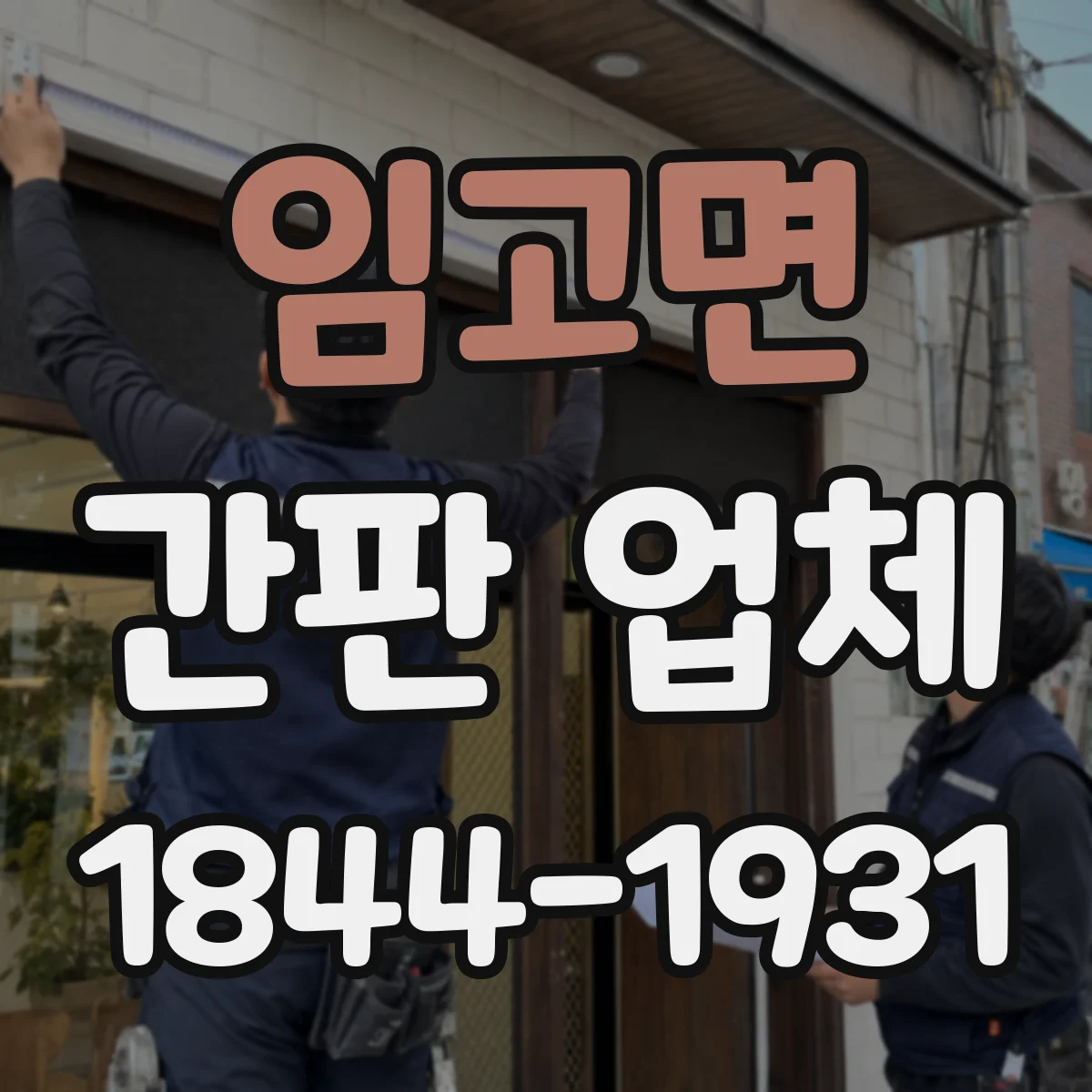 임고면 간판 업체