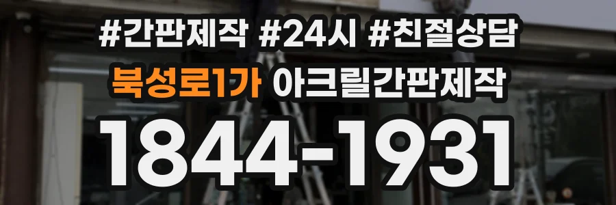 북성로1가 아크릴간판제작 상담 전화 1844-1931