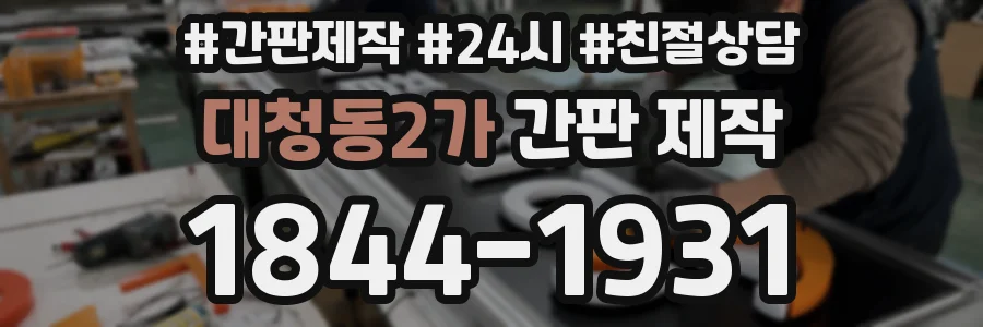 대청동2가 간판 제작