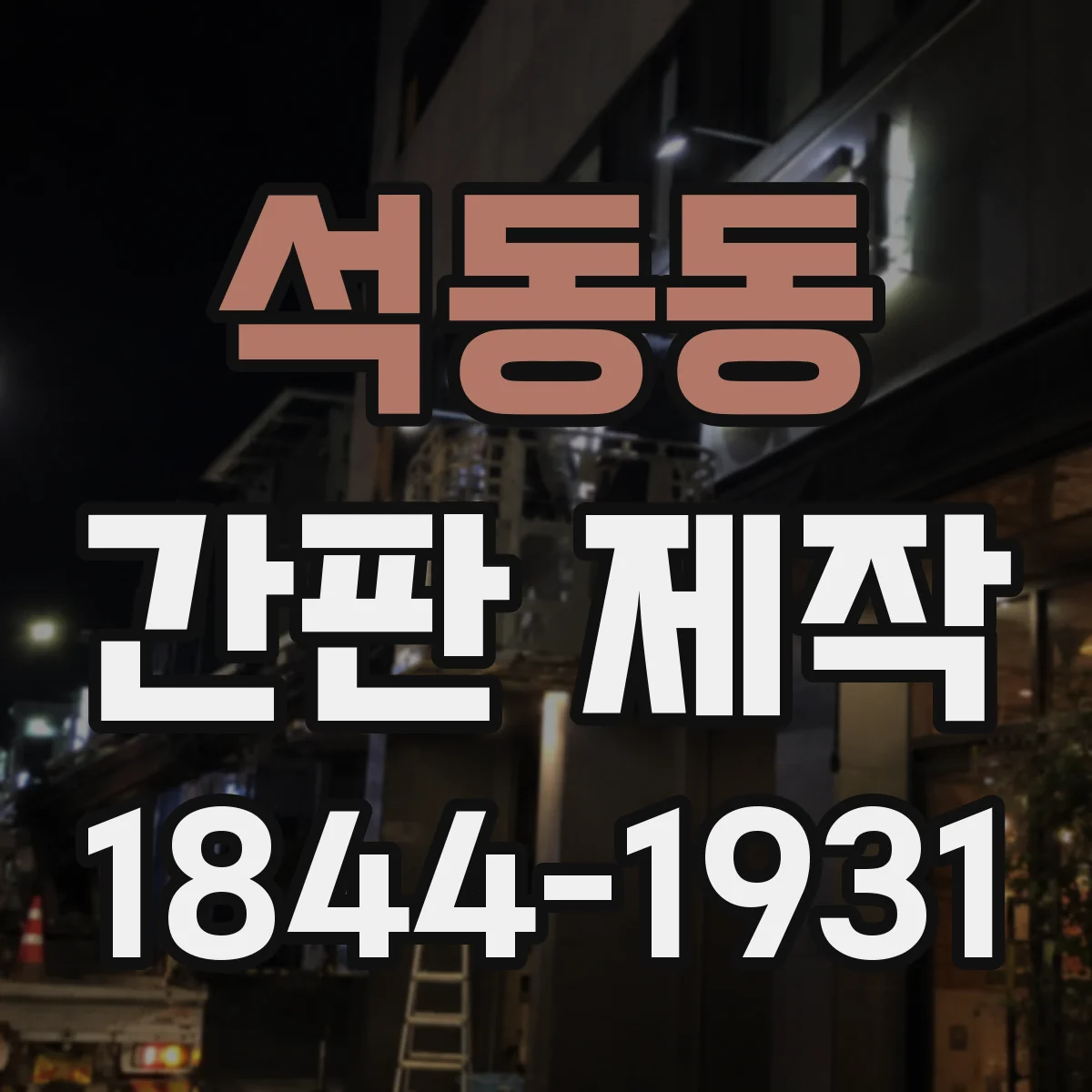 석동동 간판 제작
