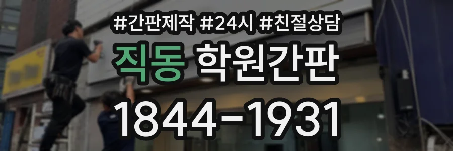직동 학원간판 상담 전화 1844-1931