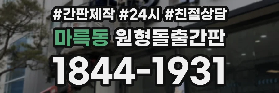 마륵동 원형돌출간판 상담 전화 1844-1931