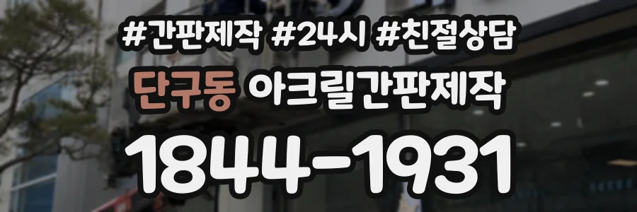 단구동 아크릴간판제작 상담 전화 1844-1931