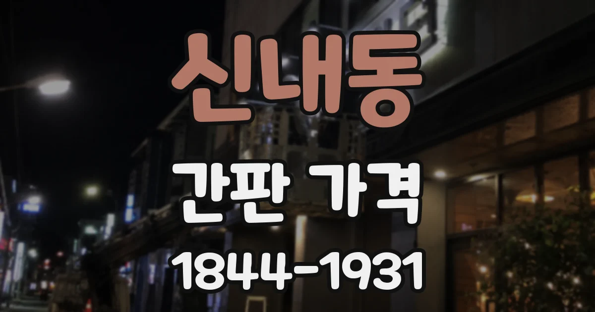 신내동 간판 가격