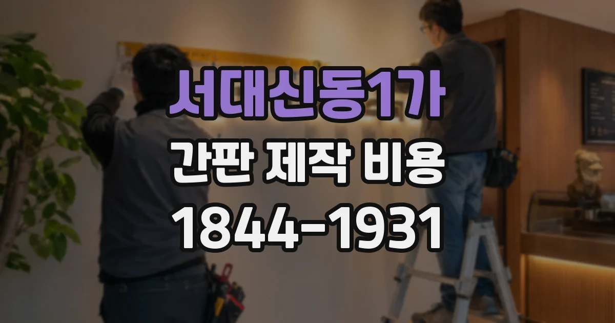 서대신동1가 간판 제작 비용