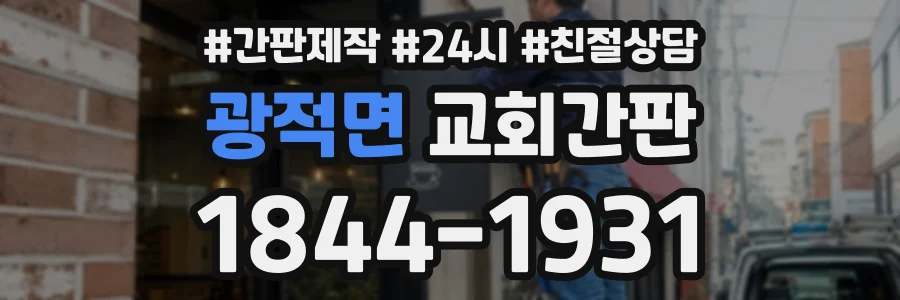 광적면 교회간판 상담 전화 1844-1931