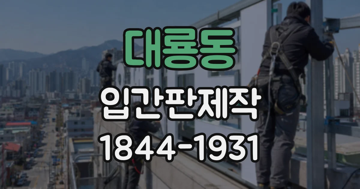 대룡동 입간판제작