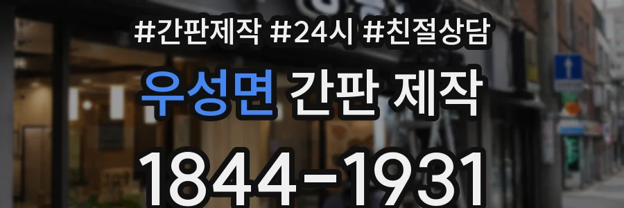 우성면 간판 제작