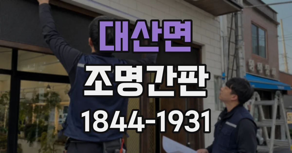 대산면 조명간판