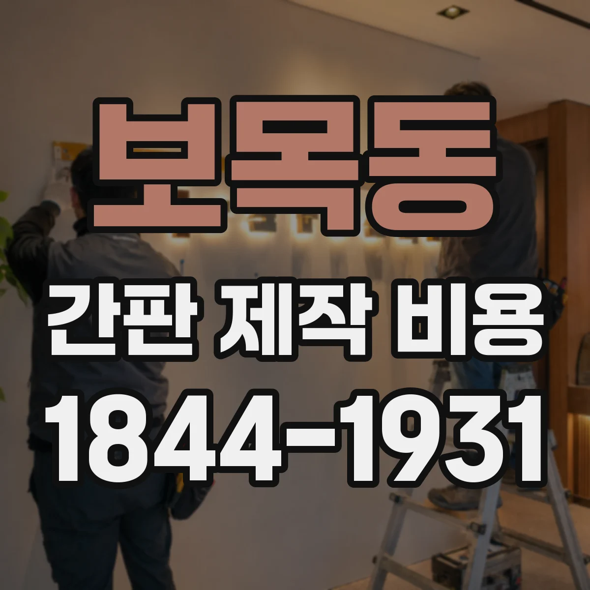 보목동 간판 제작 비용