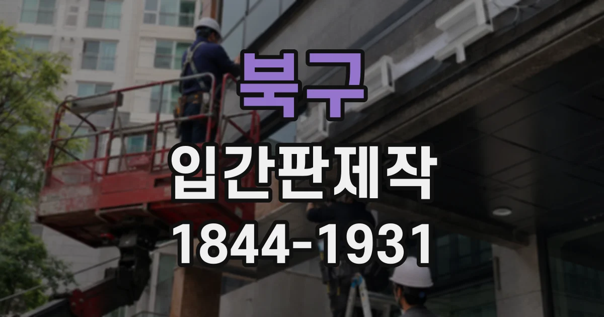 북구 입간판제작