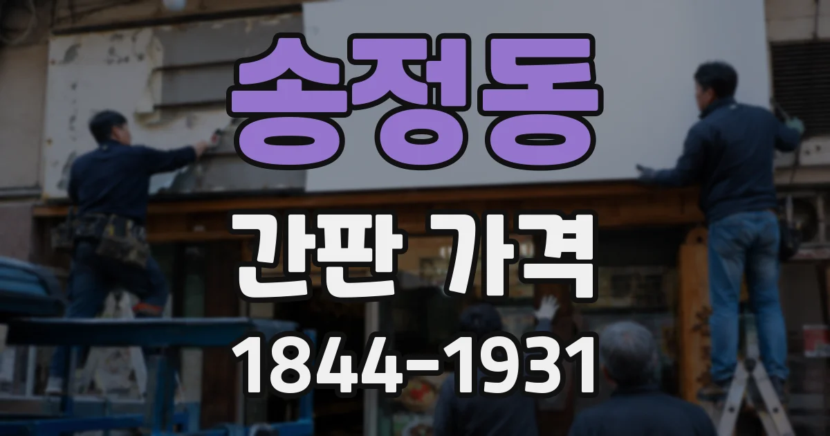 송정동 간판 가격
