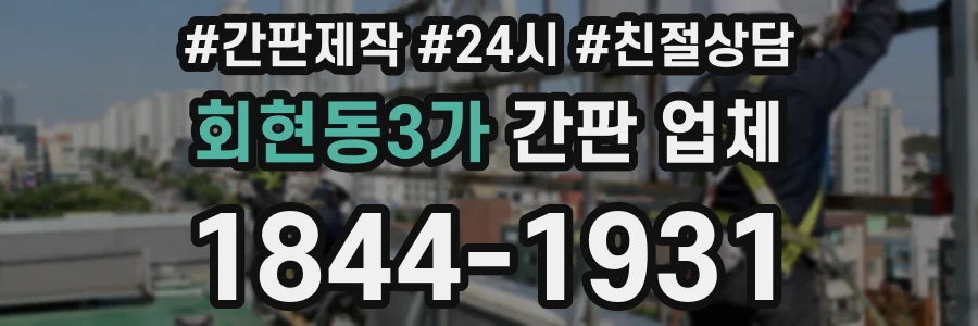 회현동3가 간판 업체