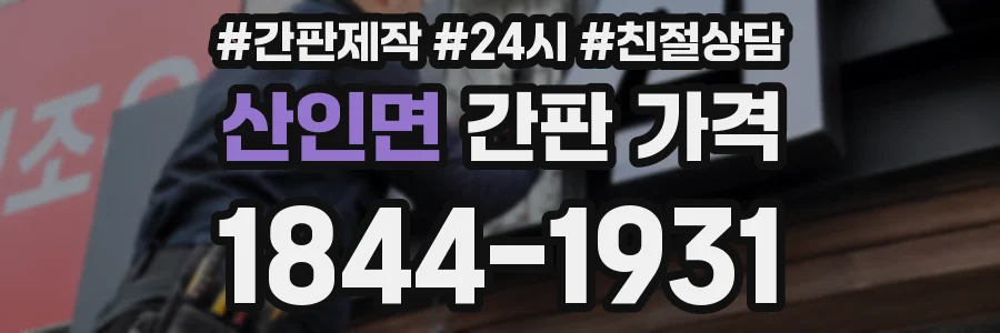 산인면 간판 가격
