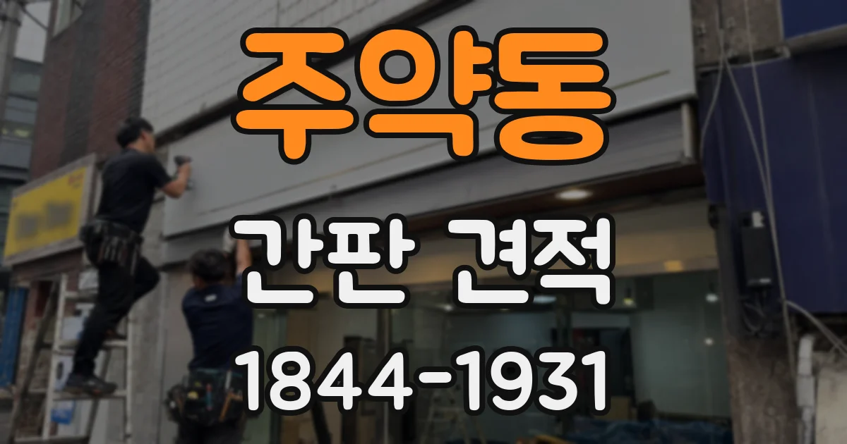 주약동 간판 견적