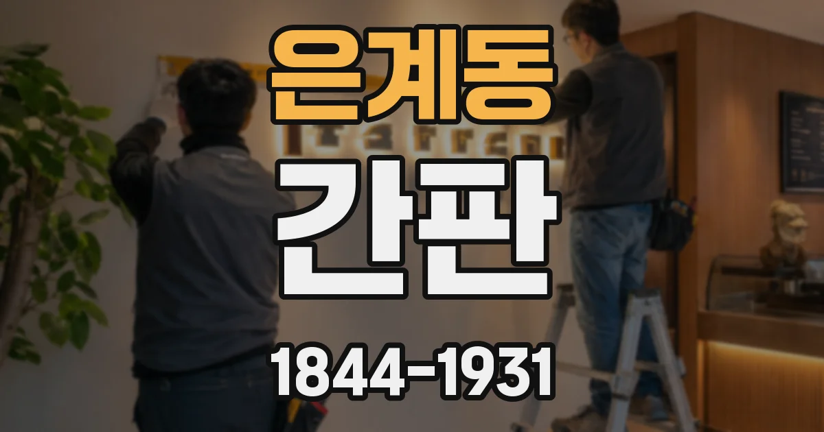 은계동 간판