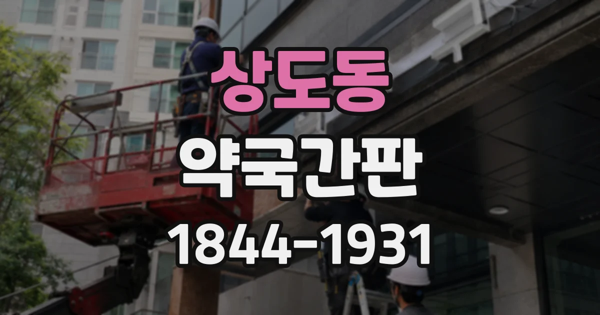 상도동 약국간판