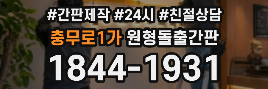 충무로1가 원형돌출간판 상담 전화 1844-1931