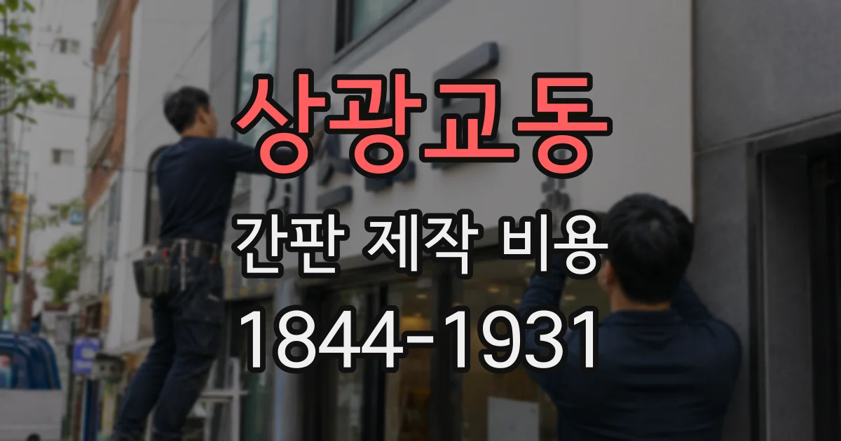 상광교동 간판 제작 비용