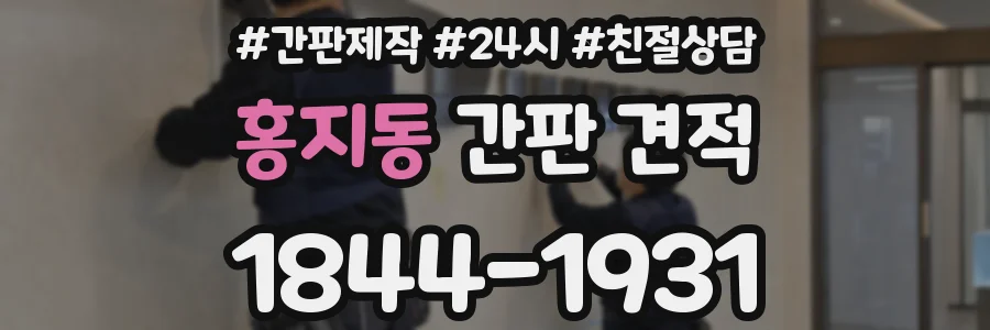 홍지동 간판 견적