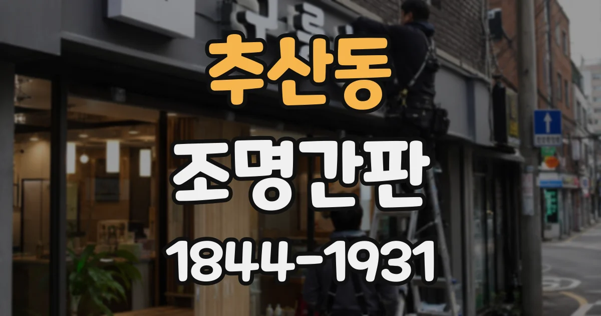 추산동 조명간판