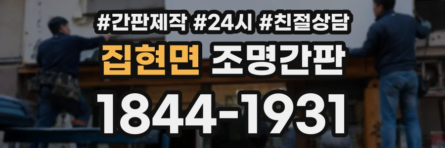 집현면 조명간판 상담 전화 1844-1931