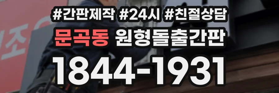 문곡동 원형돌출간판 상담 전화 1844-1931