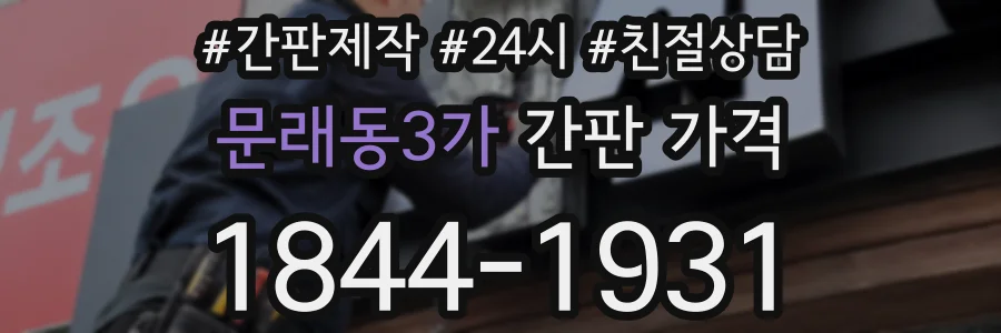 문래동3가 간판 가격