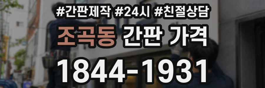 조곡동 간판 가격