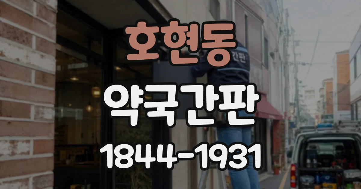 호현동 약국간판