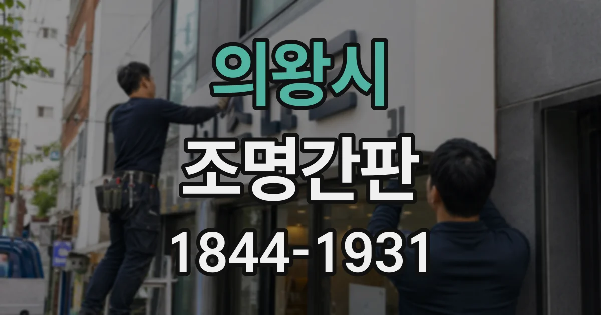 의왕시 조명간판
