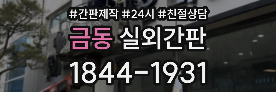 금동 실외간판 상담 전화 1844-1931