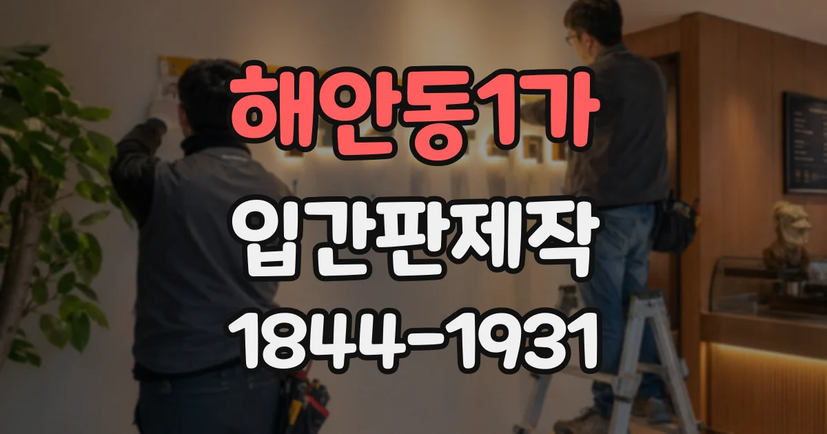 해안동1가 입간판제작