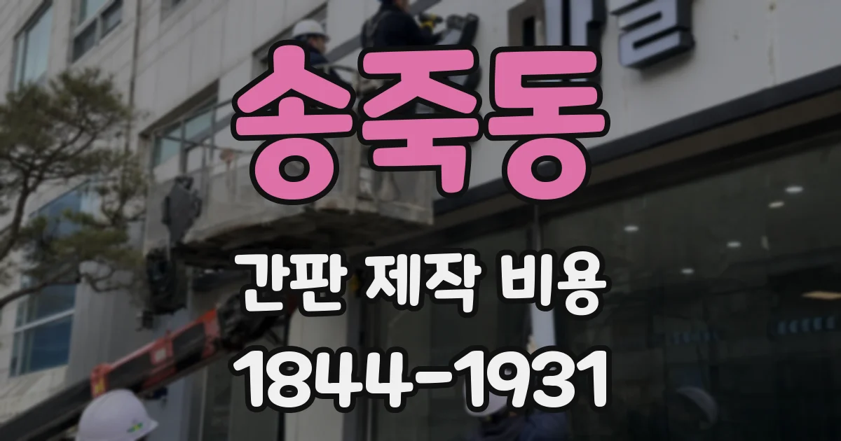 송죽동 간판 제작 비용