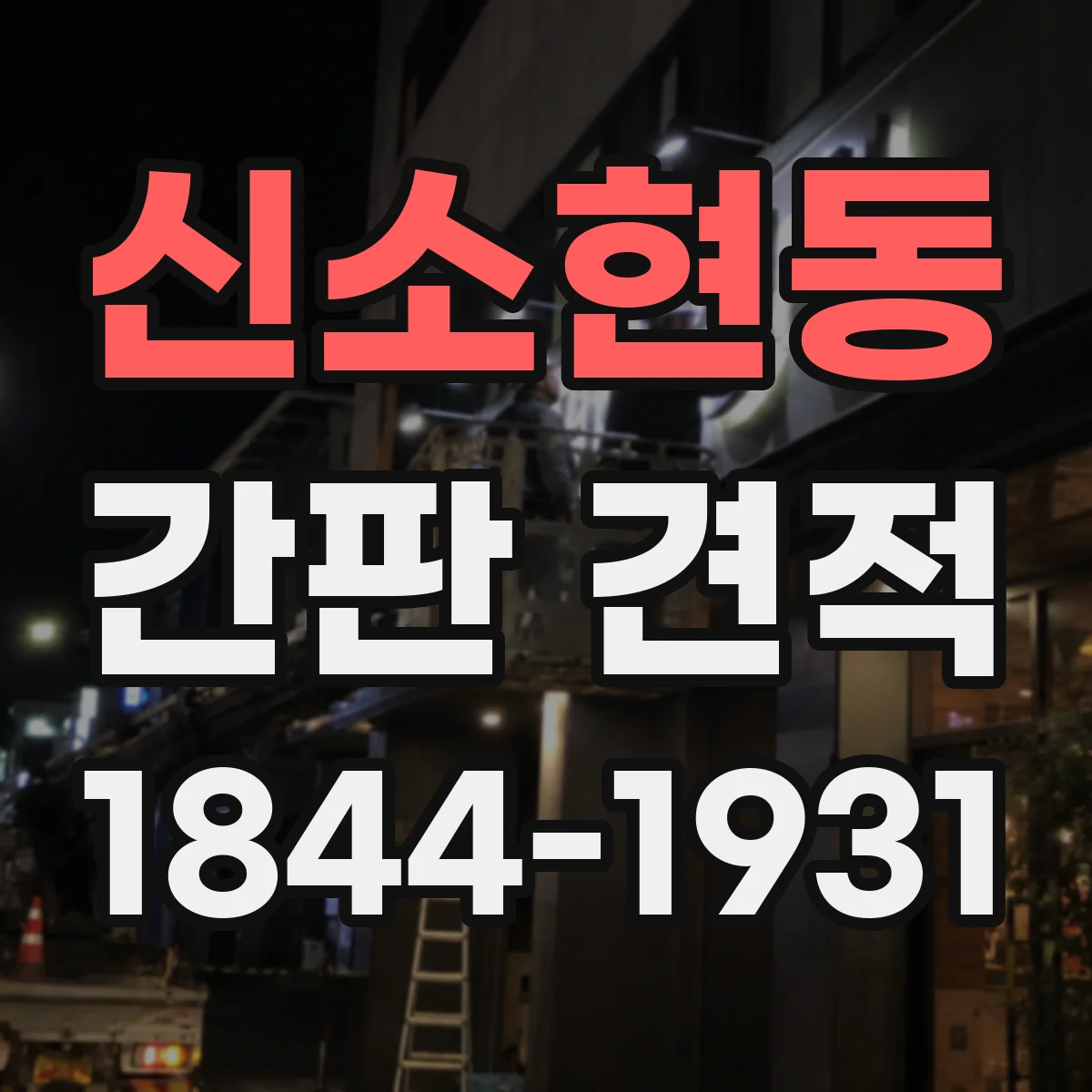 신소현동 간판 견적