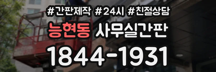 능현동 사무실간판 상담 전화 1844-1931