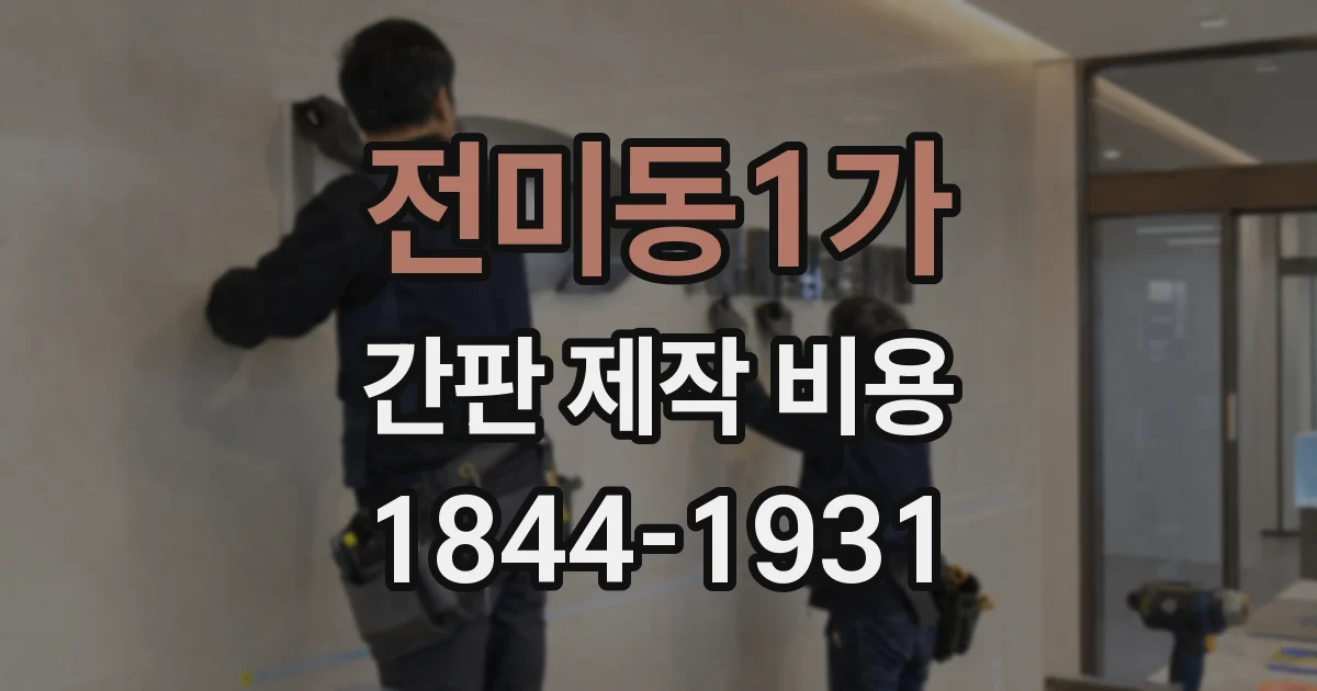 전미동1가 간판 제작 비용