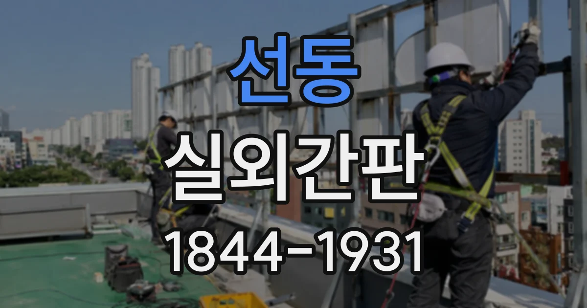 선동 실외간판