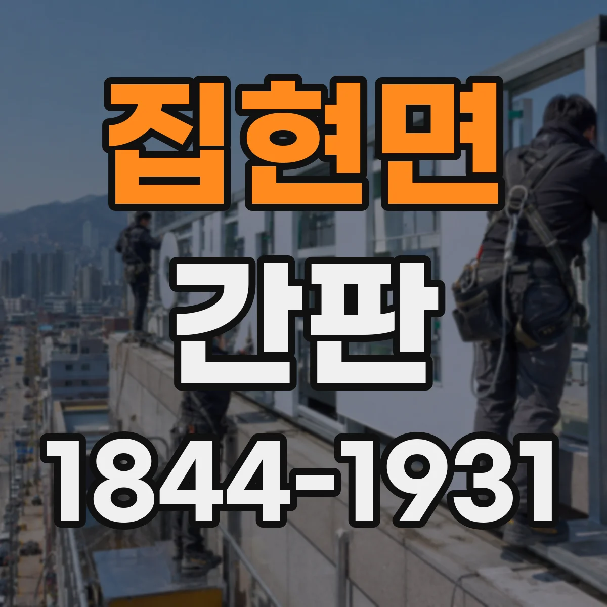 집현면 간판