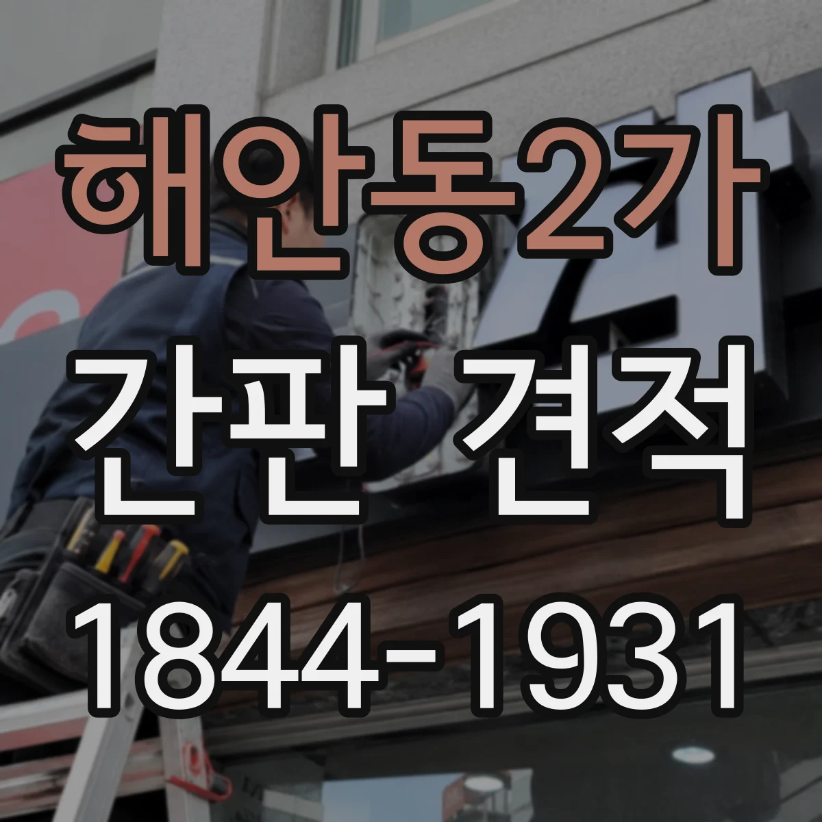 해안동2가 간판 견적