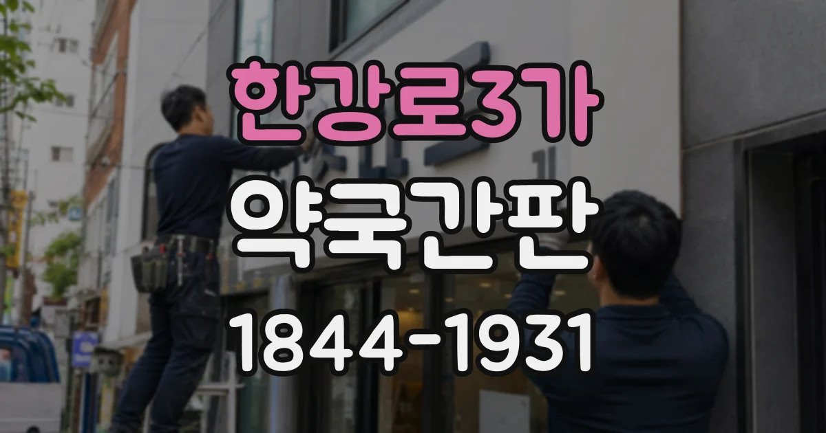한강로3가 약국간판