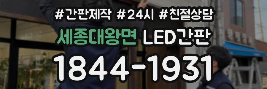 세종대왕면 LED간판 상담 전화 1844-1931