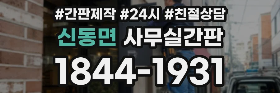신동면 사무실간판 상담 전화 1844-1931