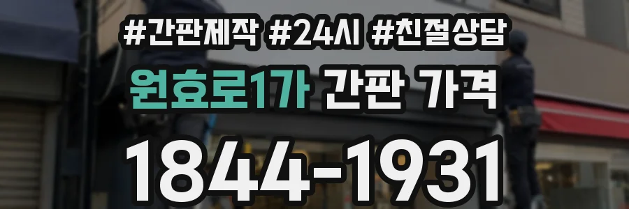 원효로1가 간판 가격