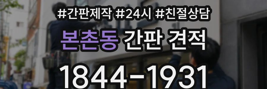 본촌동 간판 견적
