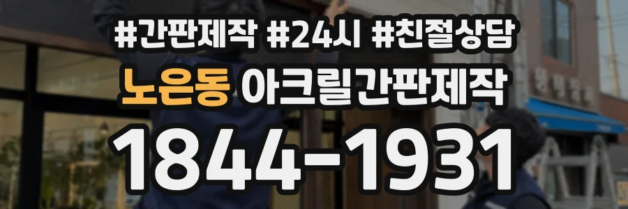 노은동 아크릴간판제작 상담 전화 1844-1931
