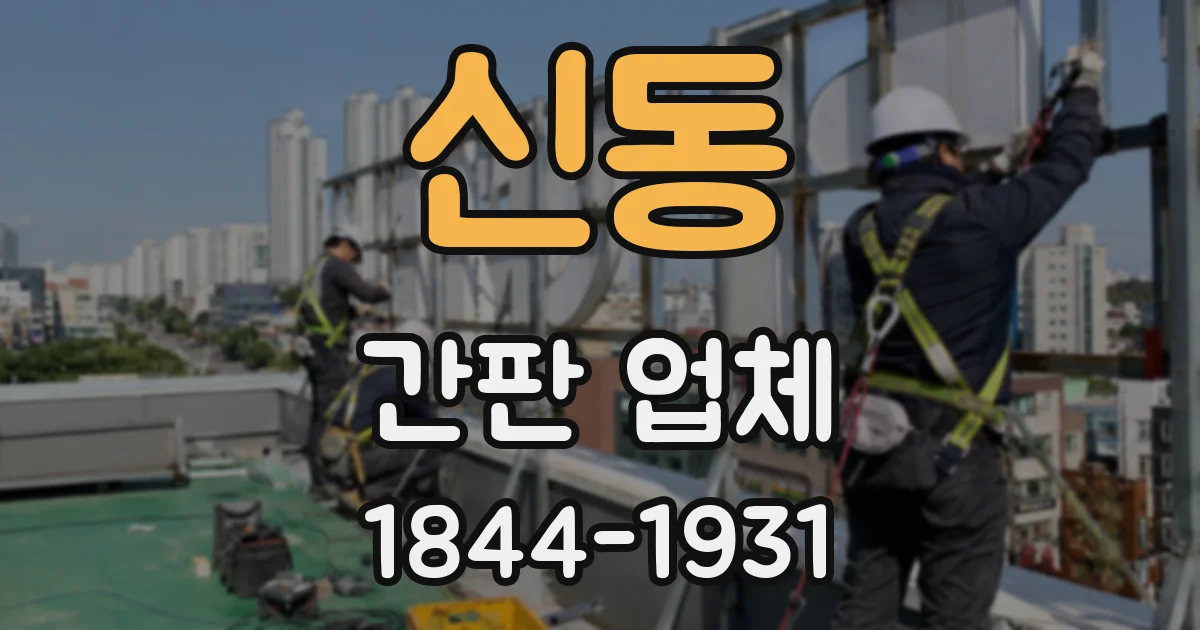 신동 간판 업체