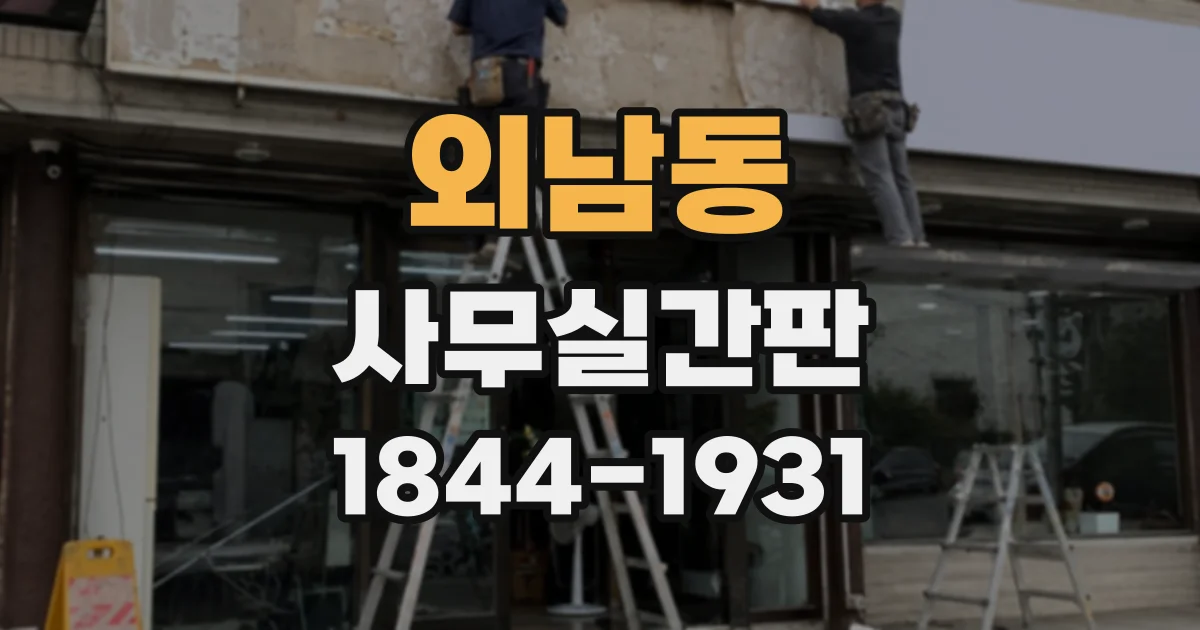 외남동 사무실간판
